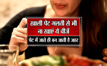 Do not eat empty stomach in the morning due to mistake These things, or else the condition of the body may be bad