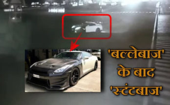 BJP's minister's nephew did the stunts at the Vijay Chowk, by car of the millions, revealing such happened