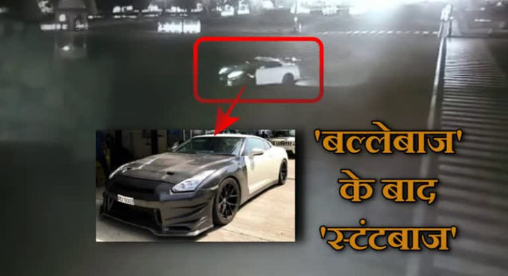 BJP's minister's nephew did the stunts at the Vijay Chowk, by car of the millions, revealing such happened