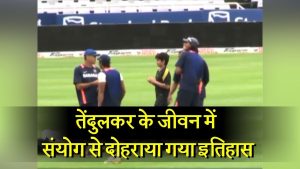 Incidentally repeated history in the life of Sachin Tendulkar, the God of cricket, see VIDEO